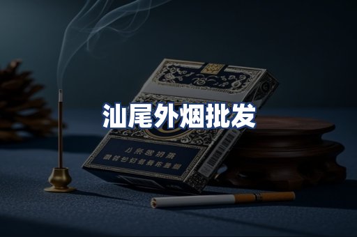 汕尾外烟批发
