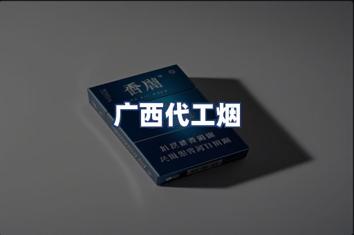 广西代工烟